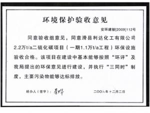 環(huán)境保護(hù)驗收意見